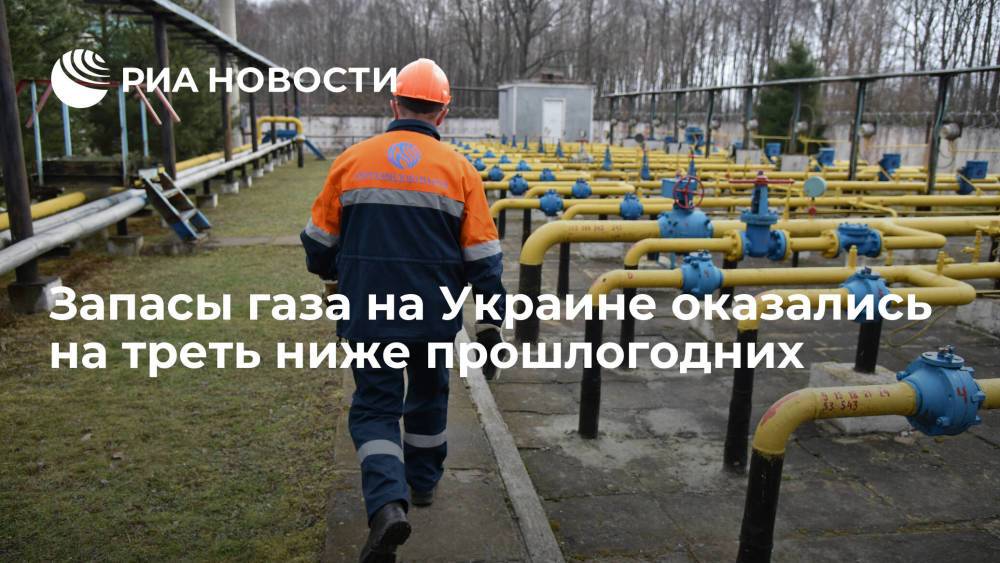 Запасы газа в подземных хранилищах Украины оказались на 30 процентов ниже прошлогодних