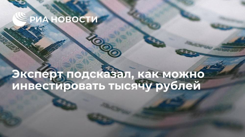 Эксперт Райффайзенбанка Данилов рассказал, куда можно инвестировать небольшие суммы денег