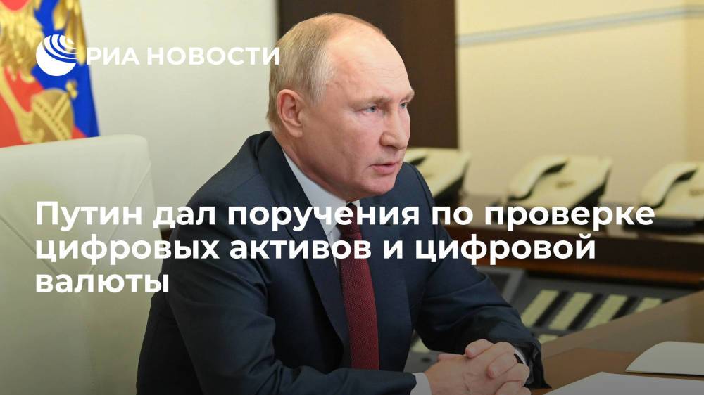 Президент Путин поручил подготовить предложения по проверке цифровых активов и цифровой валюты