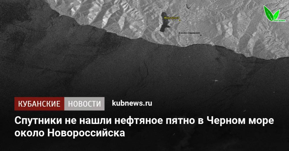 Спутники не нашли нефтяное пятно в Черном море около Новороссийска