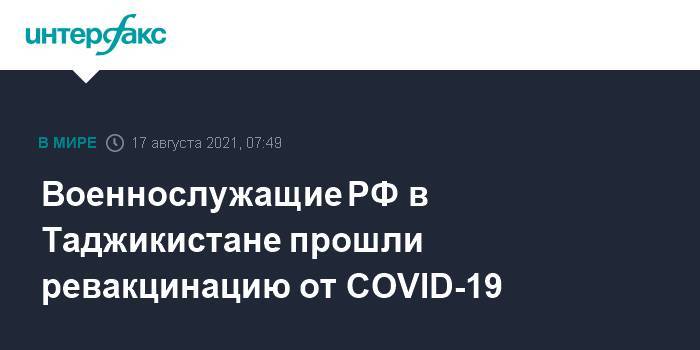 Военнослужащие РФ в Таджикистане прошли ревакцинацию от COVID-19