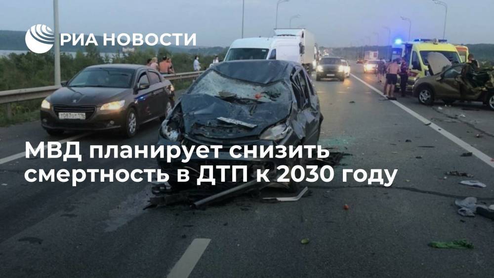 МВД планирует свести к минимуму смертность на дорогах к 2030 году