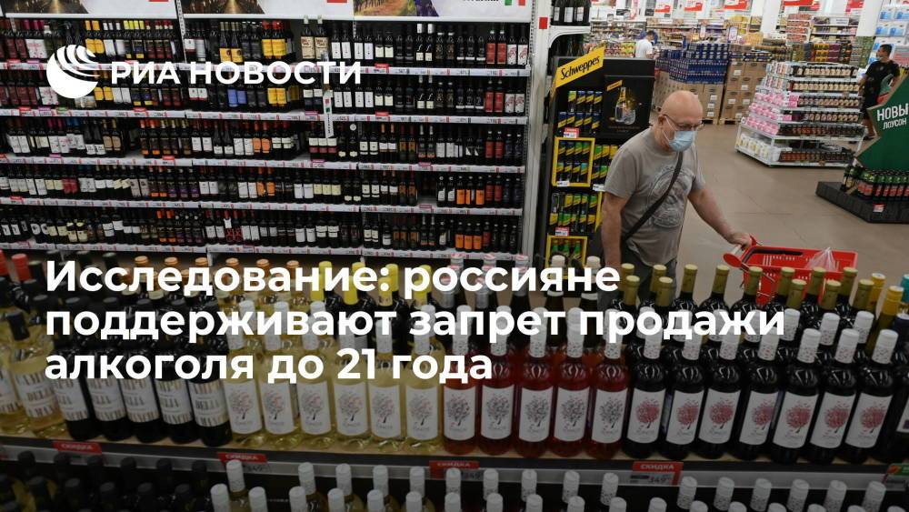 Исследование SuperJob: большинство россиян поддерживает запрет продажи алкоголя до 21 года