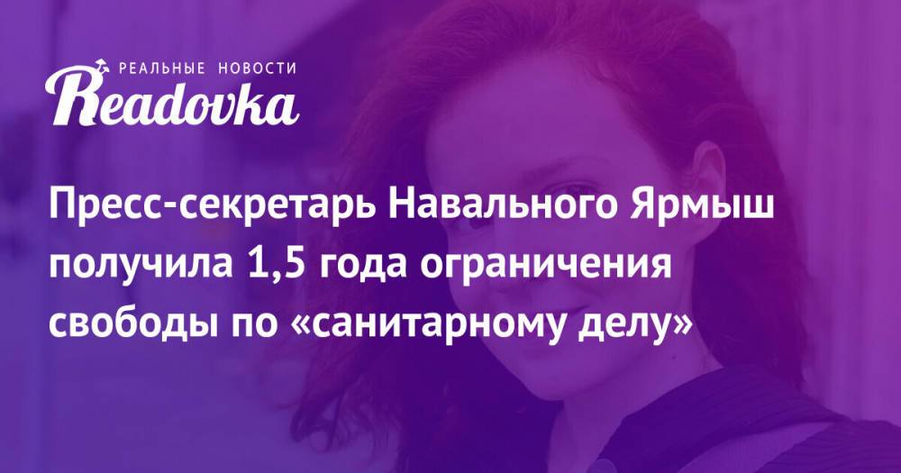 Пресс-секретарь Навального Ярмыш получила 1,5 года ограничения свободы по «санитарному делу»
