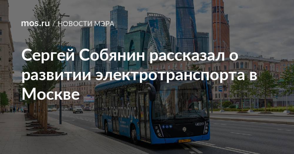 Сергей Собянин рассказал о развитии электротранспорта в Москве