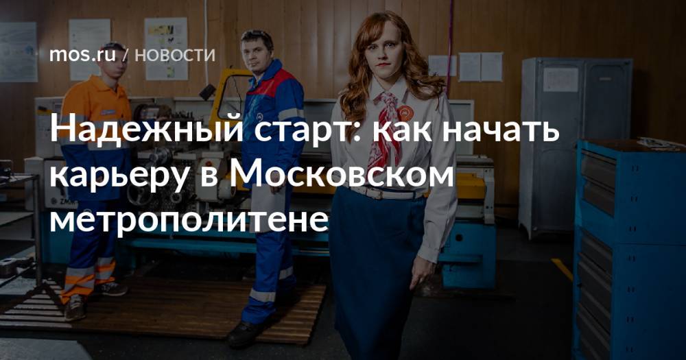 Надежный старт: как начать карьеру в Московском метрополитене