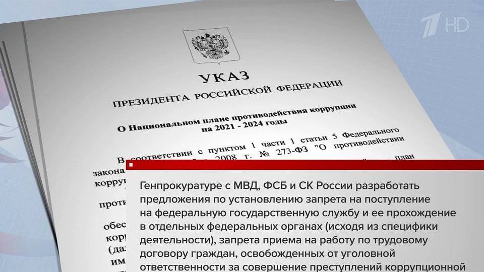 Президент России подписал указ об утверждении нового плана противодействия коррупции до 2024 года