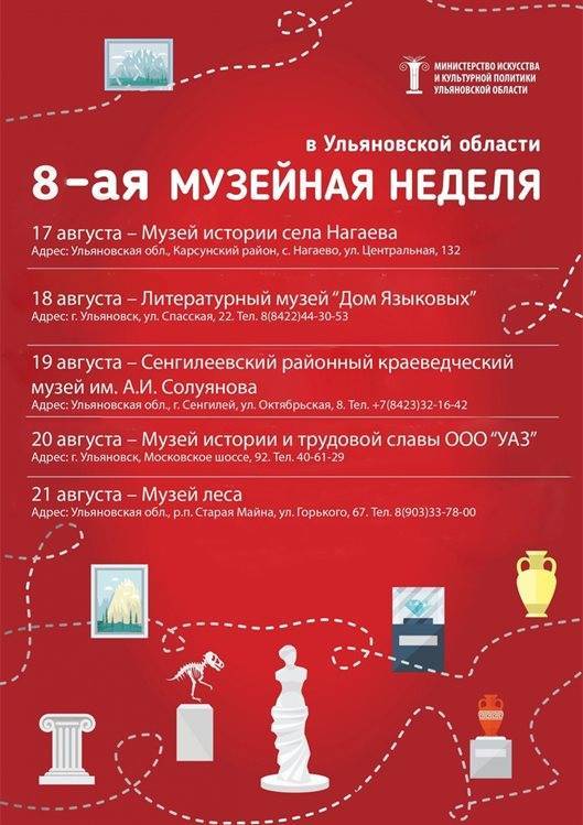 В Ульяновской области стартует восьмая музейная неделя