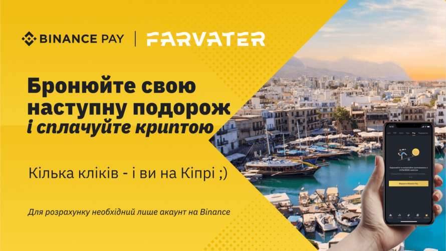 Платежный сервис Binance Pay интегрировался с украинской туристический компанией "Фарватер"