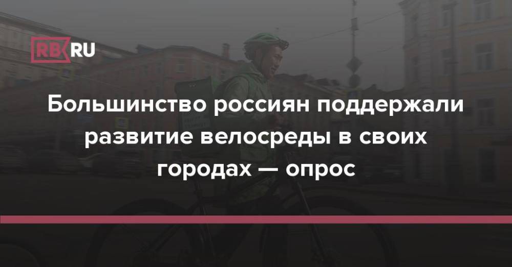 Большинство россиян поддержали развитие велосреды в своих городах — опрос