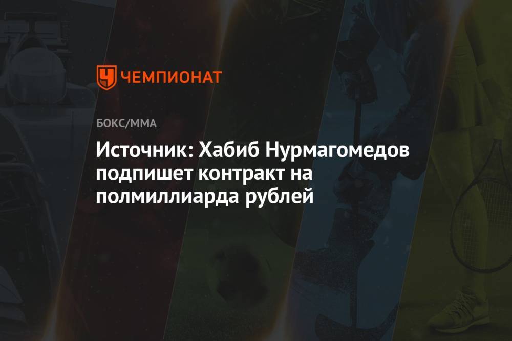 Источник: Хабиб Нурмагомедов подпишет контракт на полмиллиарда рублей