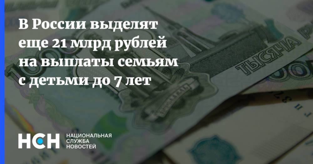 В России выделят еще 21 млрд рублей на выплаты семьям с детьми до 7 лет