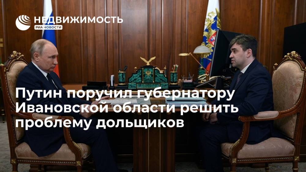 Путин поручил губернатору Ивановской области решить проблему дольщиков
