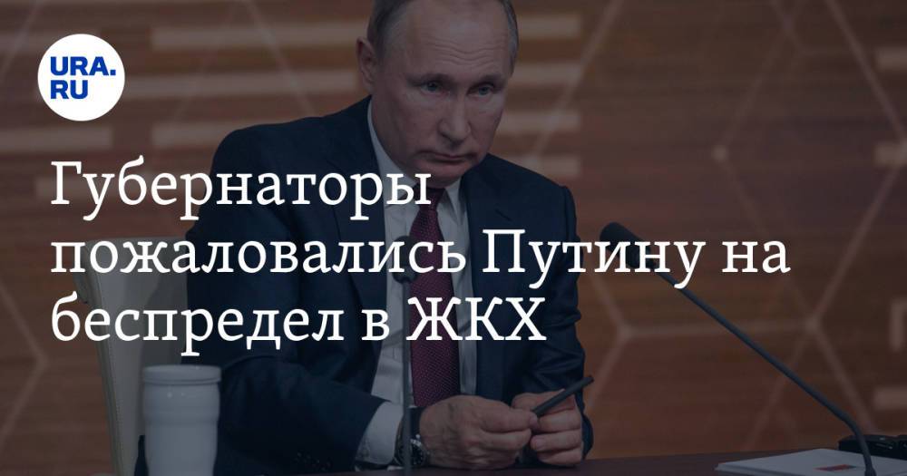 Губернаторы пожаловались Путину на беспредел в ЖКХ. Видео