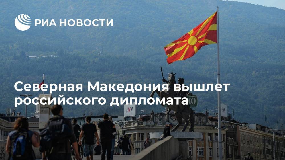 Глава МИД Северной Македонии сообщил о высылке российского дипломата
