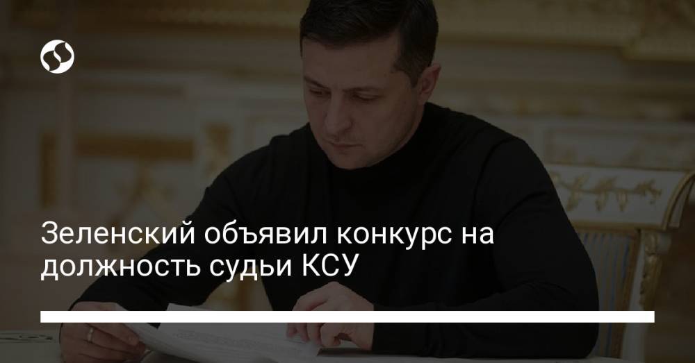 Зеленский объявил конкурс на должность судьи КСУ