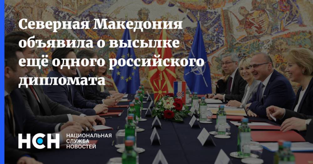 Северная Македония объявила о высылке ещё одного российского дипломата