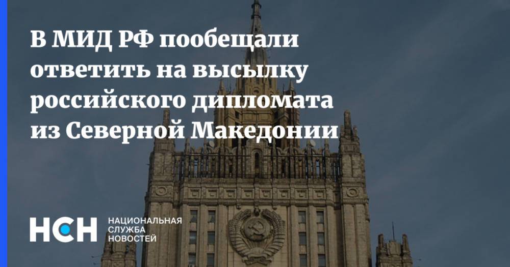 В МИД РФ пообещали ответить на высылку российского дипломата из Северной Македонии