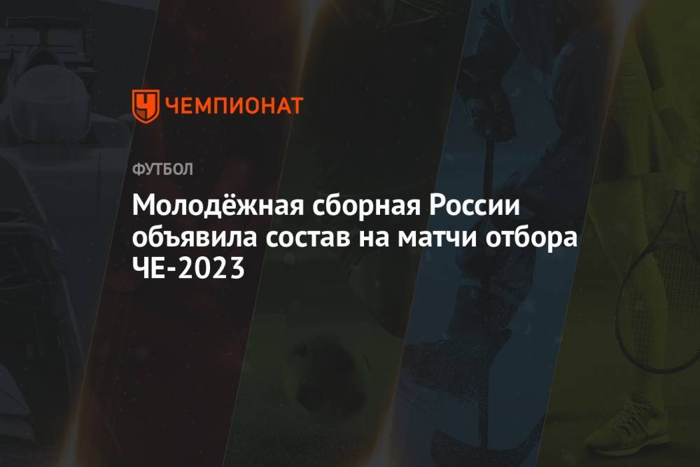Молодёжная сборная России объявила состав на матчи отбора ЧЕ-2023