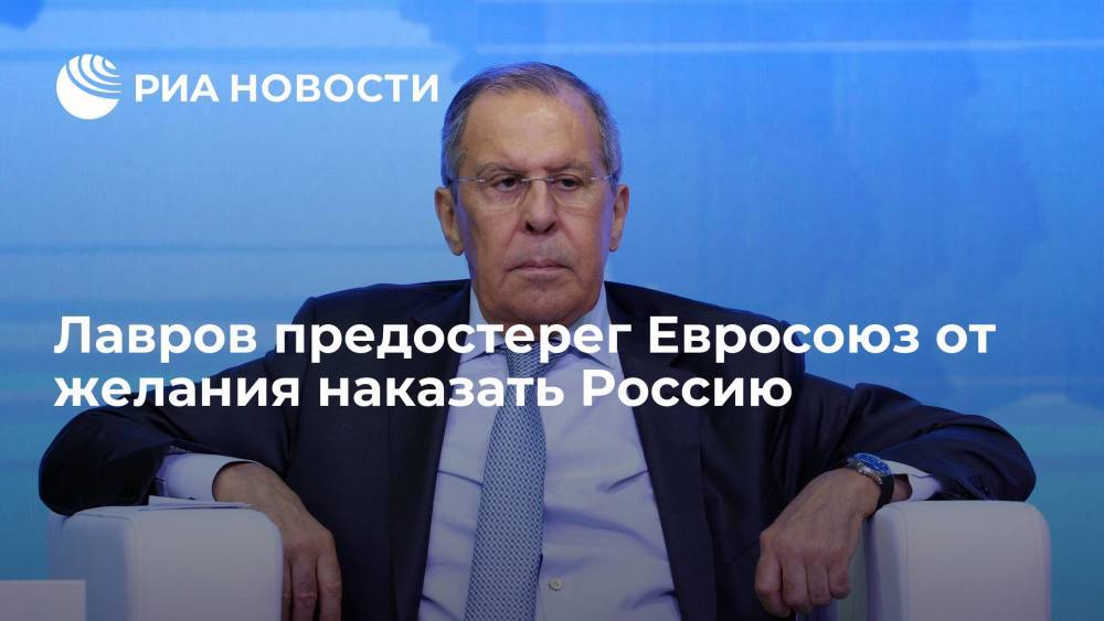 Глава МИД Лавров: Евросоюз должен осознать, что санкции против России не дадут результата