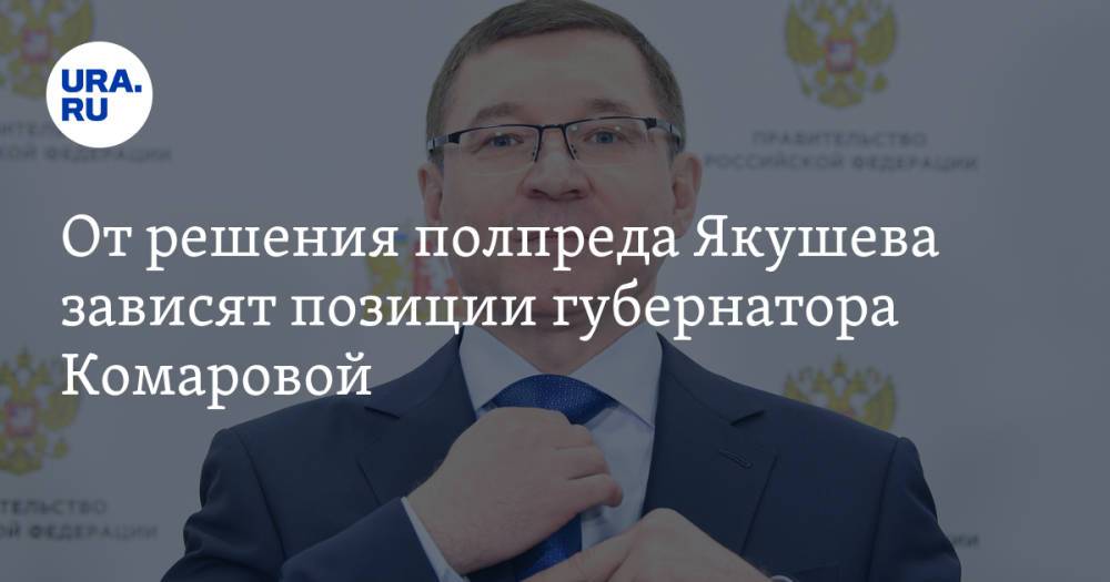 От решения полпреда Якушева зависят позиции губернатора Комаровой