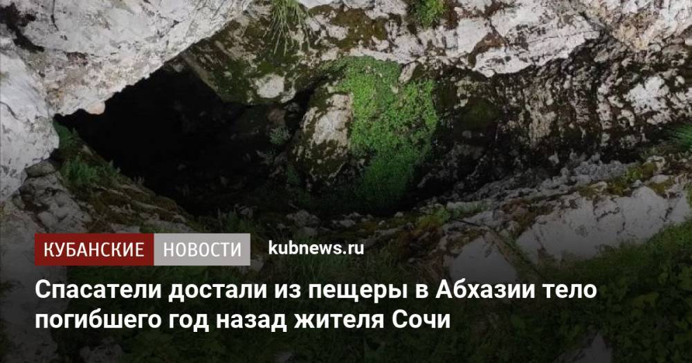 Спасатели достали из пещеры в Абхазии тело погибшего год назад жителя Сочи