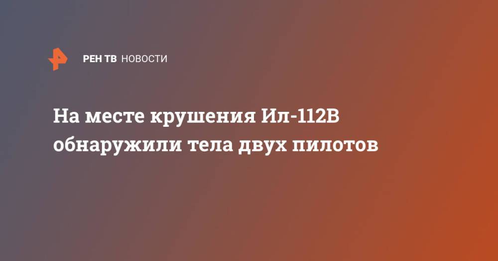 На месте крушения Ил-112В обнаружили тела двух пилотов