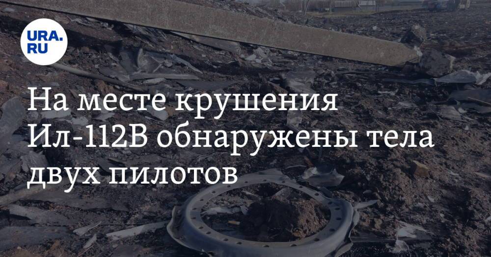 На месте крушения Ил-112В обнаружены тела двух пилотов