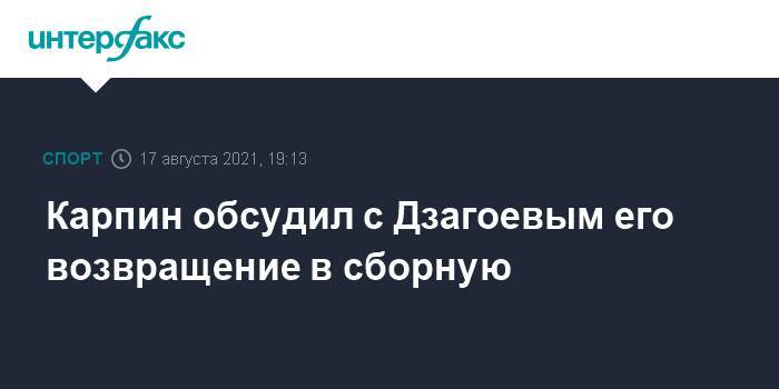 Карпин обсудил с Дзагоевым его возвращение в сборную