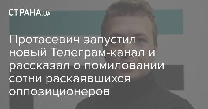 Протасевич запустил новый Телеграм-канал и рассказал о помиловании сотни раскаявшихся оппозиционеров