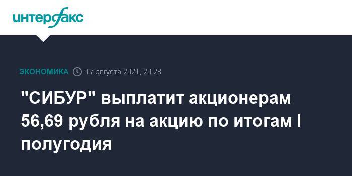 "СИБУР" выплатит акционерам 56,69 рубля на акцию по итогам I полугодия