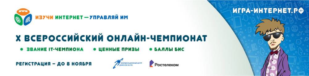 Начинается регистрация участников на X Всероссийский онлайн-чемпионат «Изучи интернет — управляй им!»