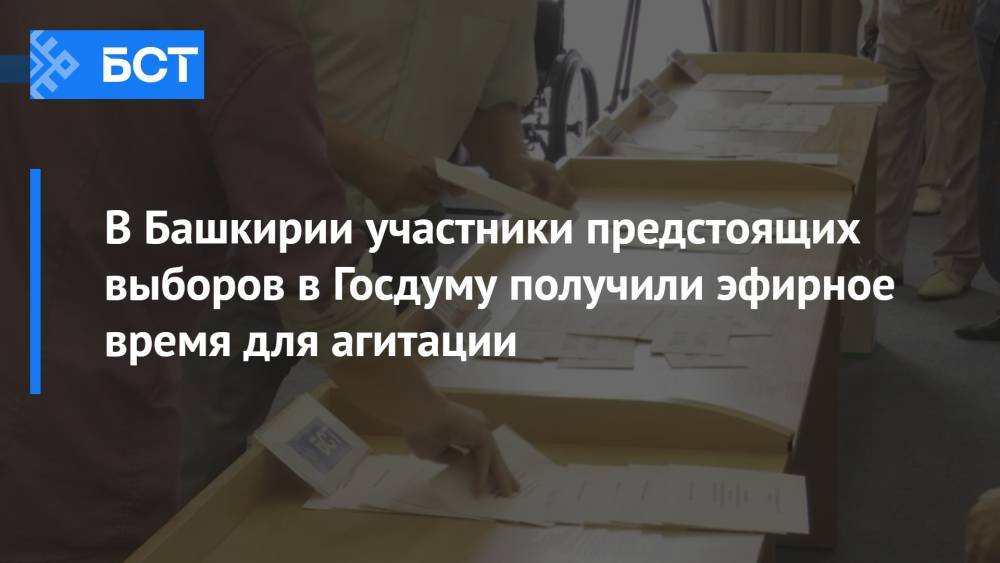 В Башкирии участники предстоящих выборов в Госдуму получили эфирное время для агитации