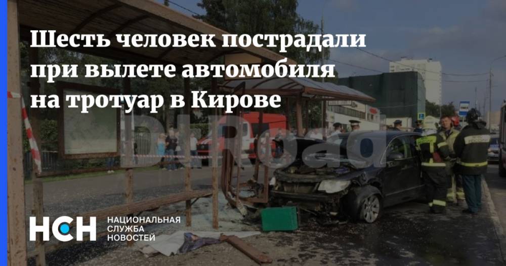 Шесть человек пострадали при вылете автомобиля на тротуар в Кирове