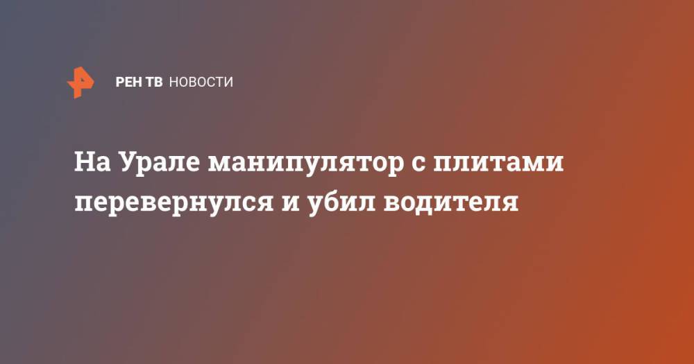 На Урале манипулятор с плитами перевернулся и убил водителя