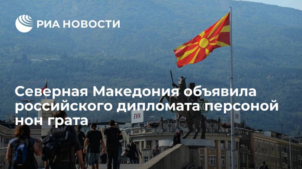 Северная Македония объявила покинувшего страну российского дипломата персоной нон грата