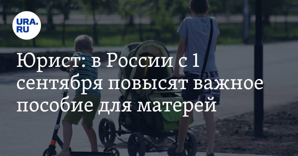 Юрист: в России с 1 сентября повысят важное пособие для матерей