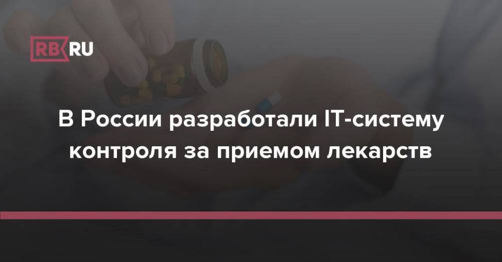 В России разработали IT-систему контроля за приемом лекарств