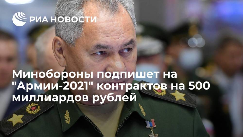 Глава Минобороны Шойгу: ведомство подпишет на "Армии-2021" контрактов на 500 миллиардов рублей