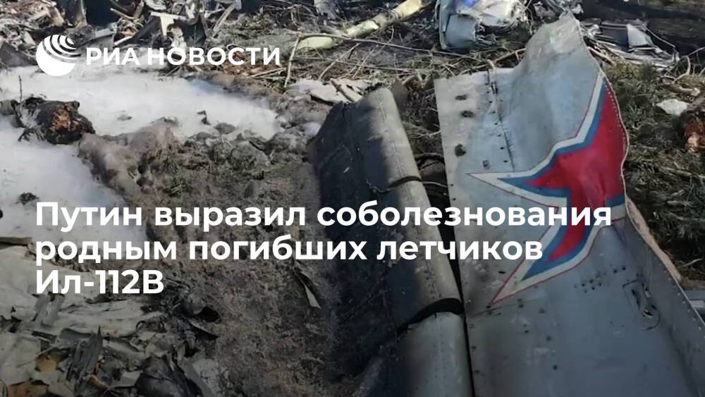 Президент Путин выразил соболезнования родным и близким погибших летчиков Ил-112В
