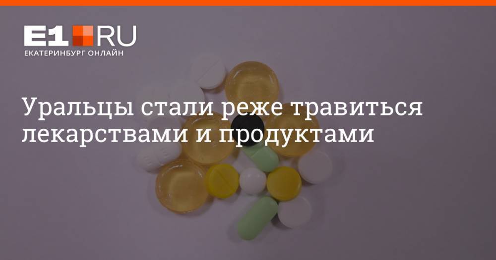Уральцы стали реже травиться лекарствами и продуктами