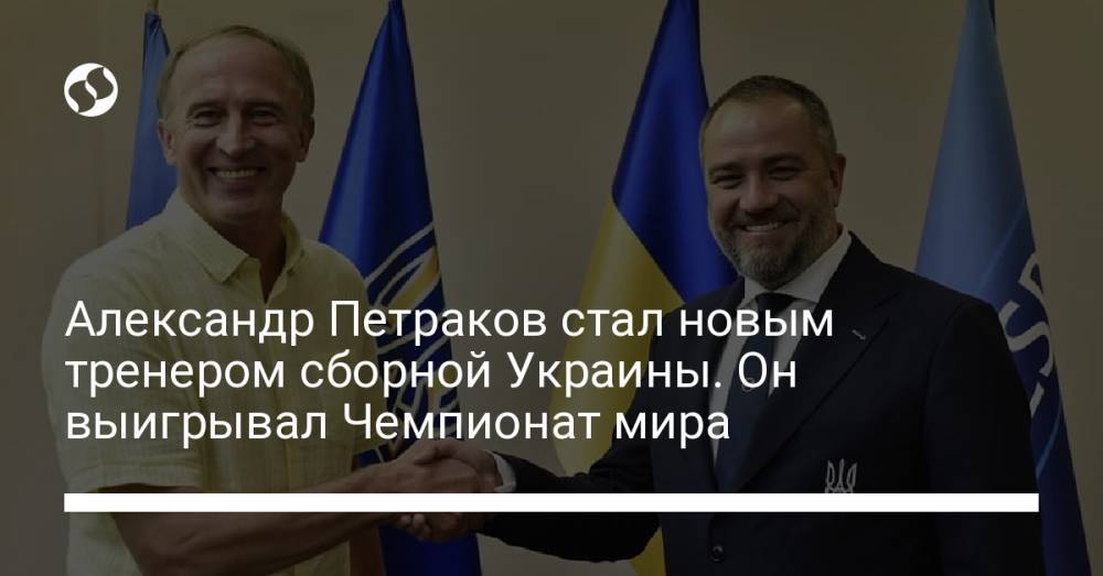 Александр Петраков стал новым тренером сборной Украины. Он выигрывал Чемпионат мира