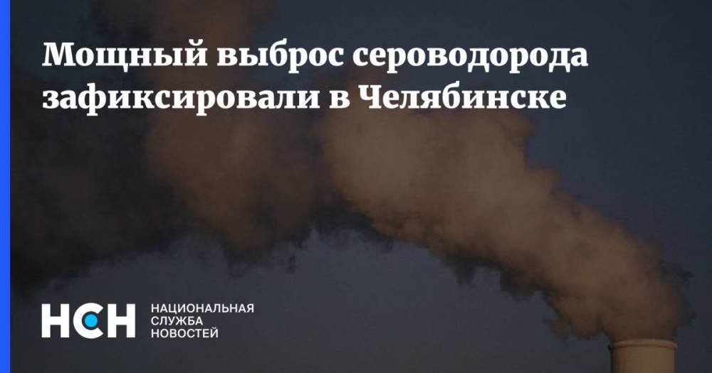 Мощный выброс сероводорода зафиксировали в Челябинске
