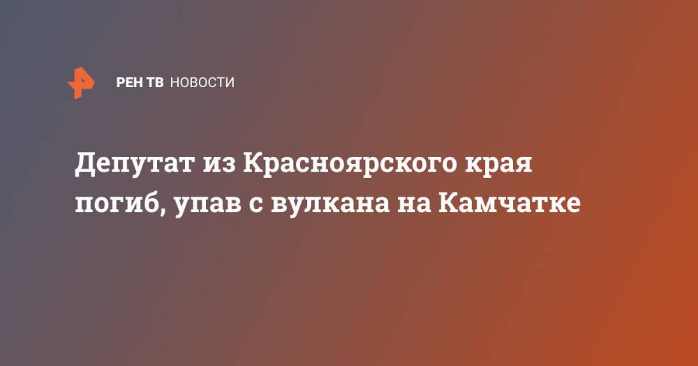 Депутат из Красноярского края погиб, упав с вулкана на Камчатке