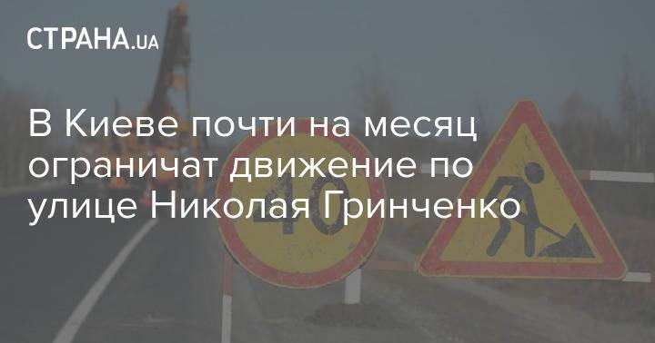В Киеве почти на месяц ограничат движение по улице Николая Гринченко