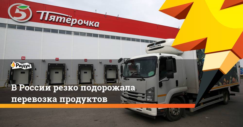 В России резко подорожала перевозка продуктов