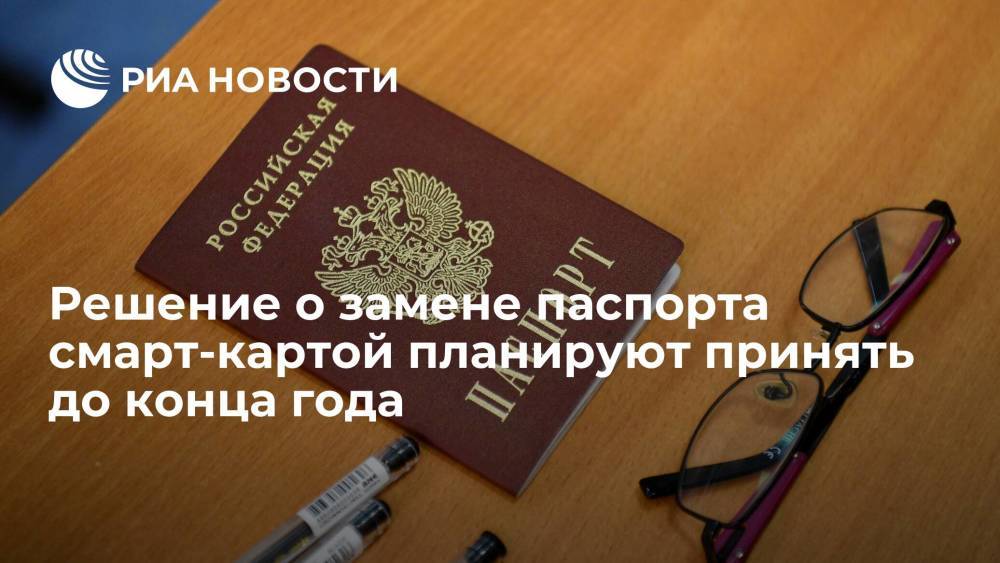 Глава Минцифры Шадаев: решение о замене паспорта смарт-картой планируют принять до конца года