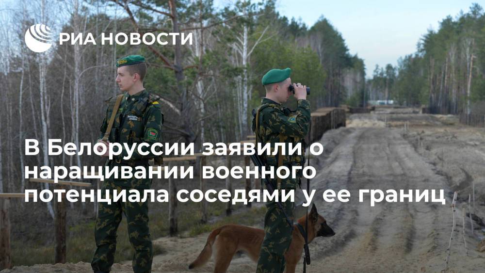 Госсекретарь Совбеза Белоруссии: западные соседи наращивают боевой потенциал у границ республики