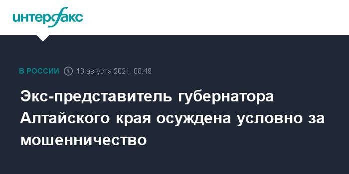 Экс-представитель губернатора Алтайского края осуждена условно за мошенничество