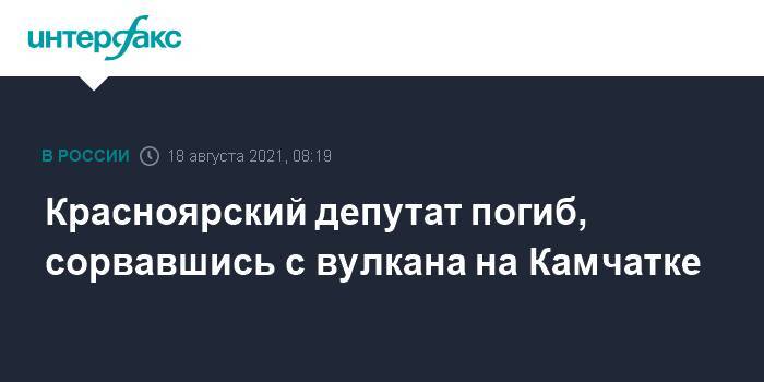 Красноярский депутат погиб, сорвавшись с вулкана на Камчатке